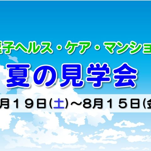 逗子ヘルス・ケア・マンション　夏の見学会