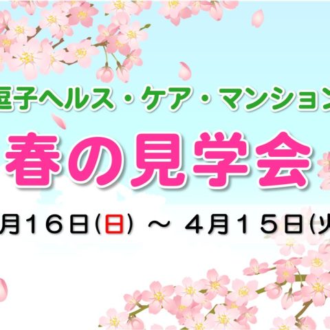逗子ヘルス・ケア・マンション　春の見学会
