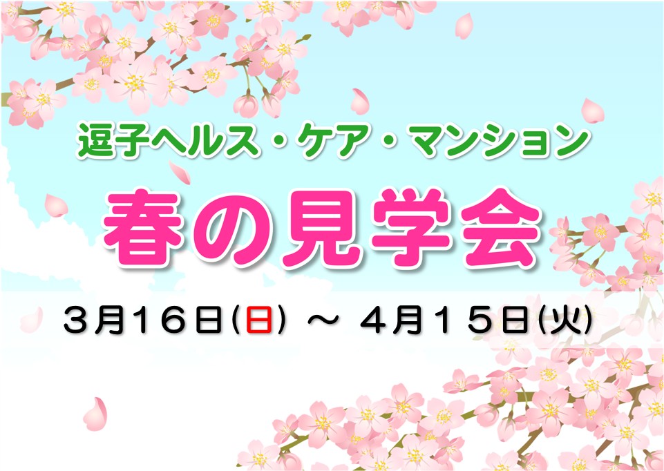 逗子ヘルス・ケア・マンション　春の見学会