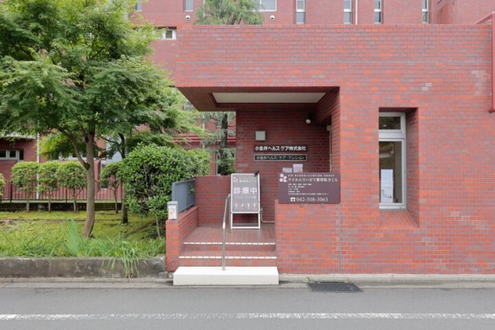 整骨院