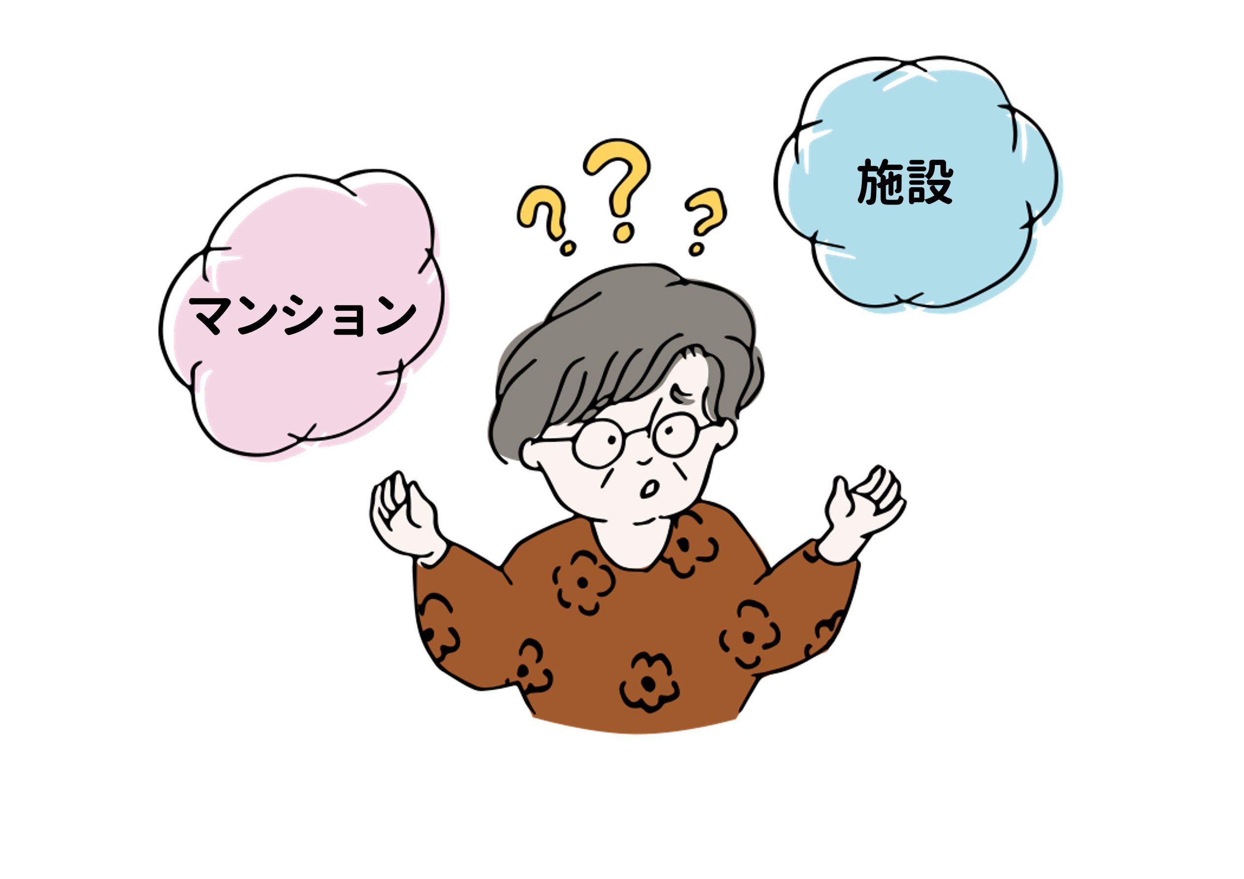 シニア向けマンションと介護付有料老人ホームの違い