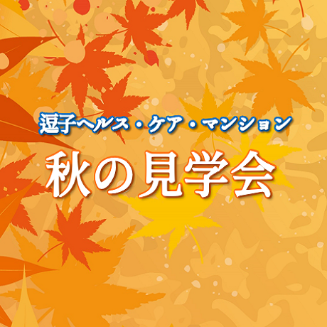 逗子ヘルス・ケア・マンション　秋の見学会