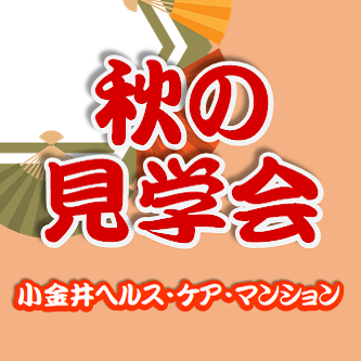 小金井ヘルス・ケア・マンション　秋の見学会