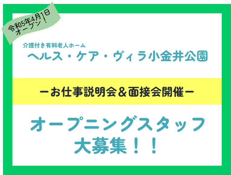 ヘルス・ケア・ヴィラ小金井公園　オープニングスタッフ募集！