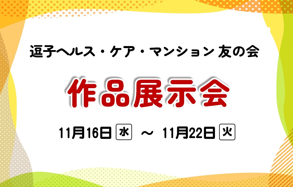 作品展示会　開催のお知らせ