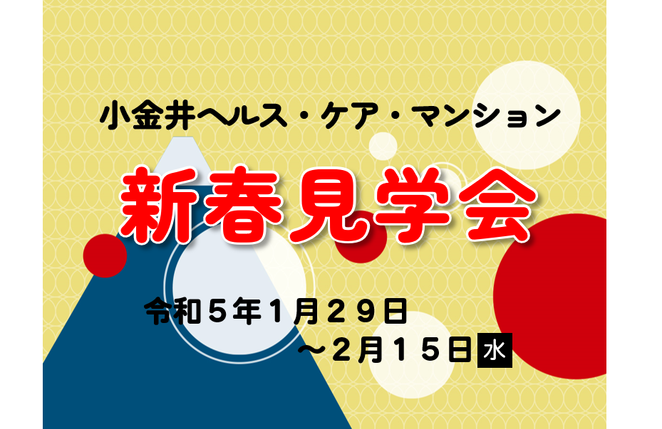 小金井ヘルス・ケア・マンション　新春見学会