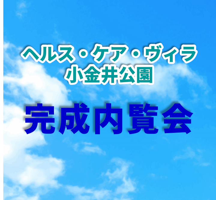 ヘルス・ケア・ヴィラ小金井公園　完成内覧会のご案内