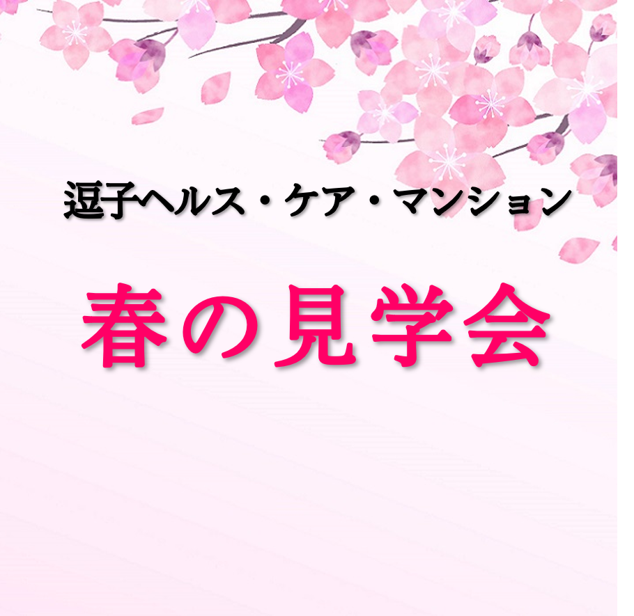 逗子ヘルス・ケア・マンション　春の見学会