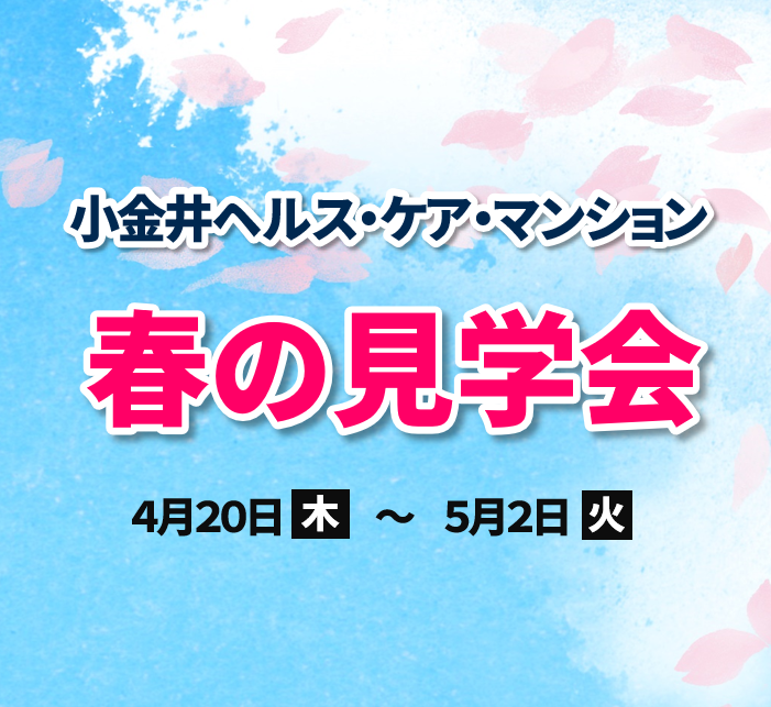 小金井ヘルス・ケア・マンション　春の見学会