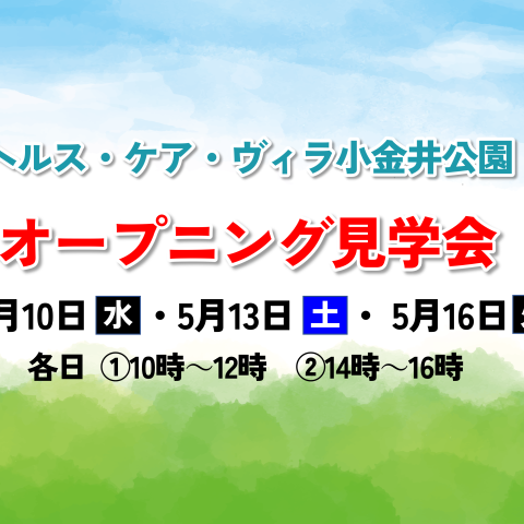 ヘルス・ケア・ヴィラ小金井公園　オープニング見学会