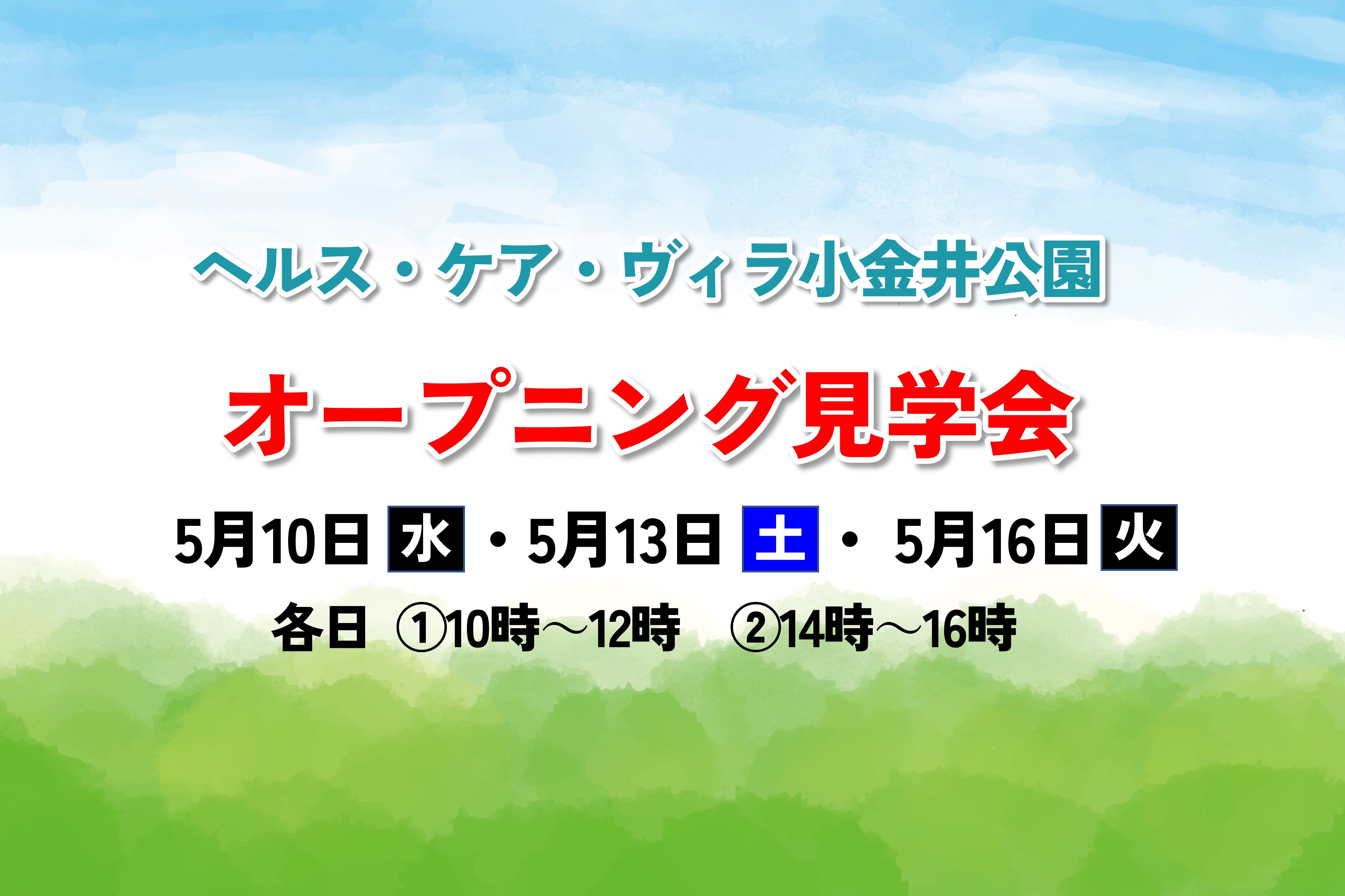 ヘルス・ケア・ヴィラ小金井公園　オープニング見学会