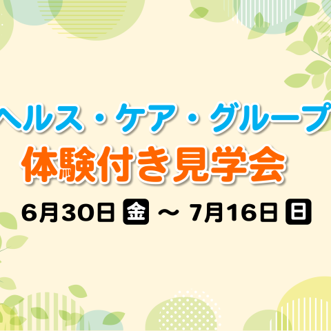 ヘルス・ケア・グループ　体験付き見学会