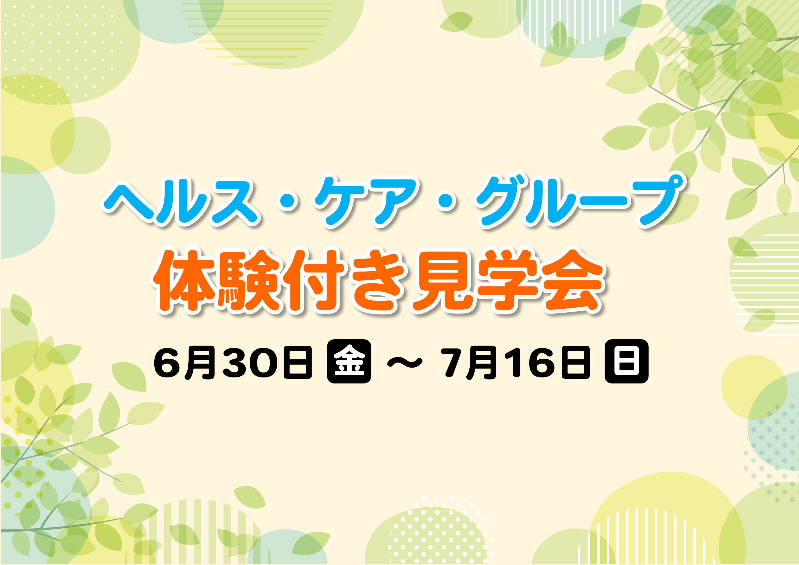 ヘルス・ケア・グループ　体験付き見学会