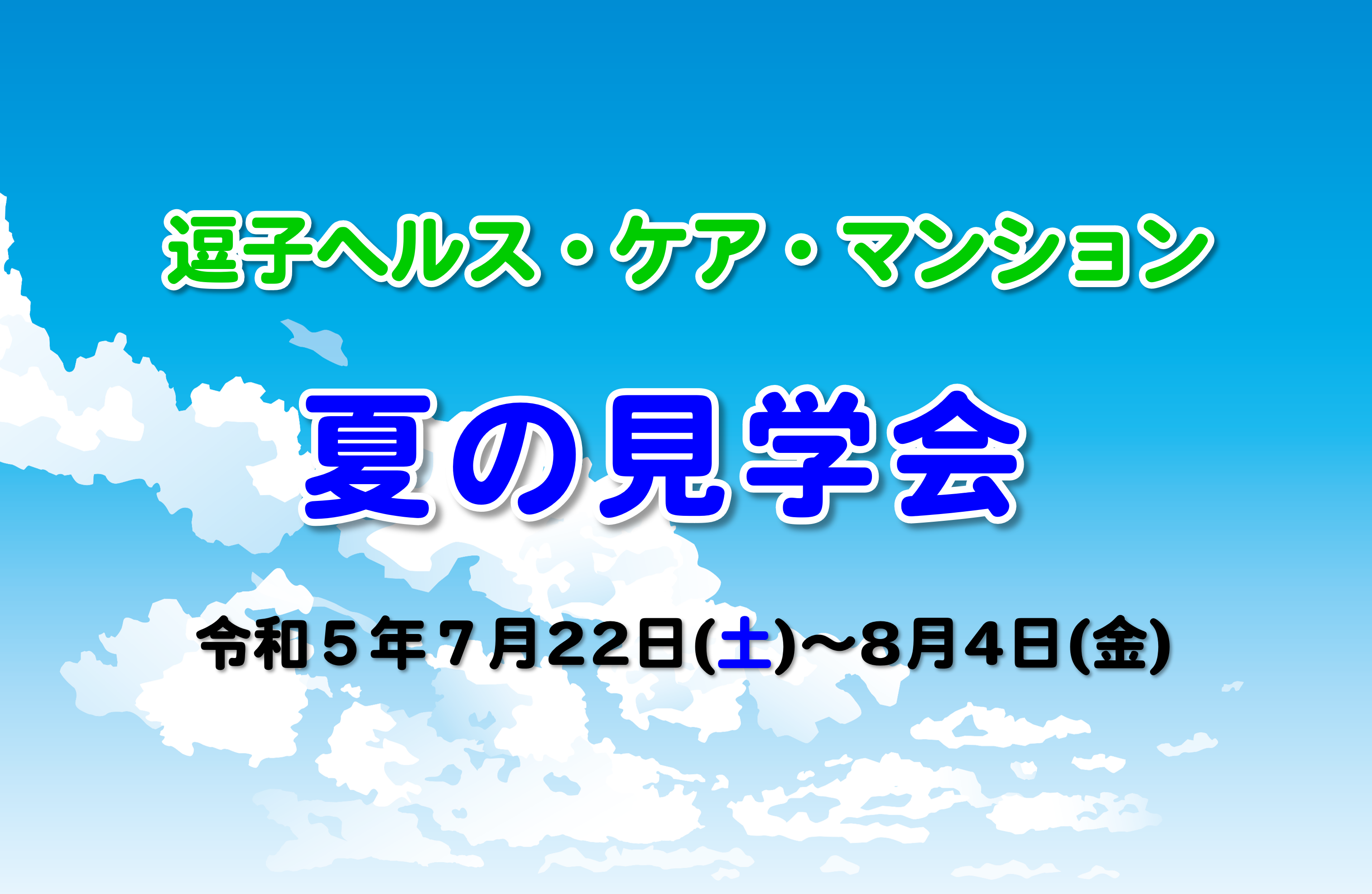 逗子ヘルス・ケア・マンション　夏の見学会