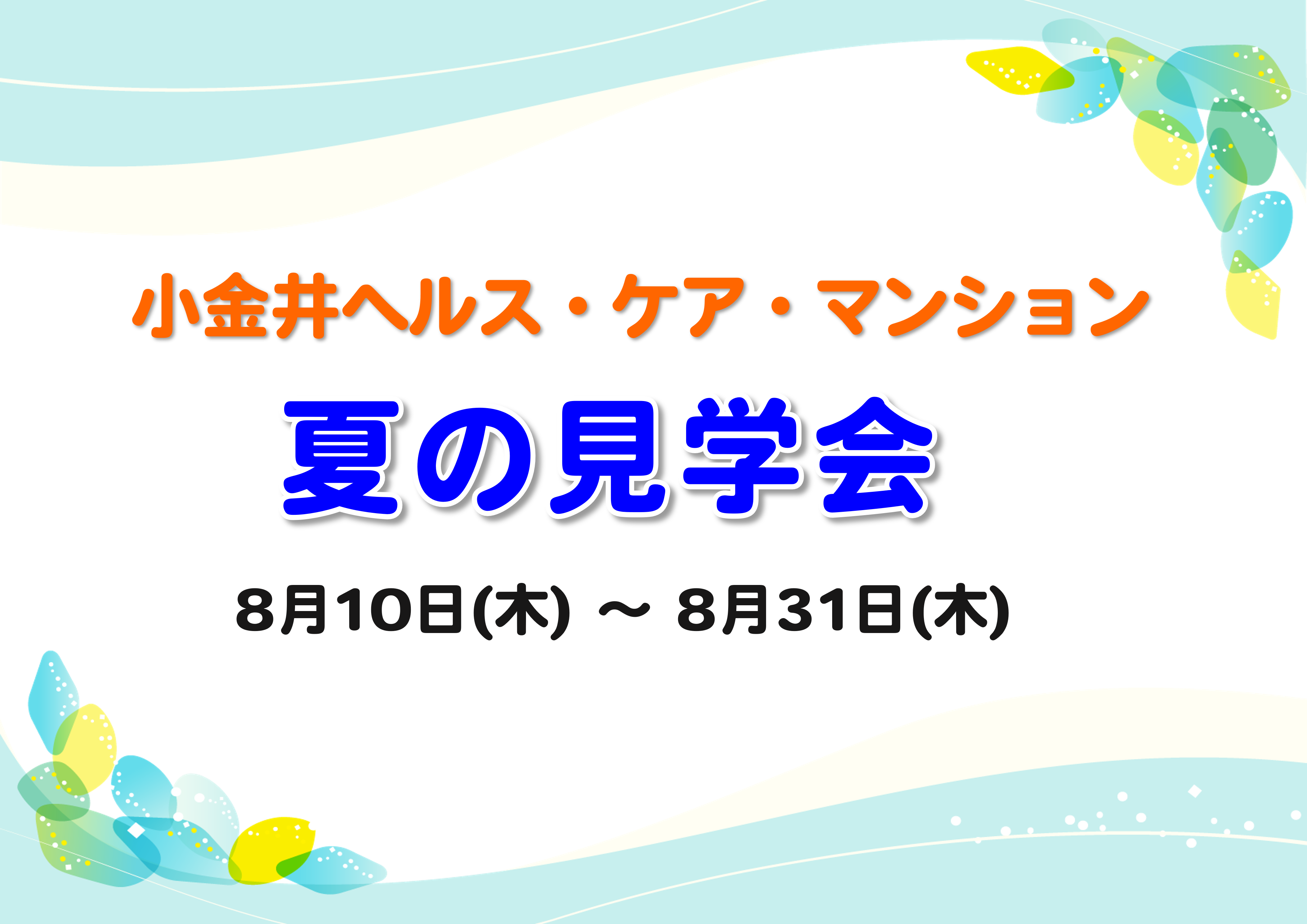 小金井ヘルス・ケア・マンション【夏の見学会】