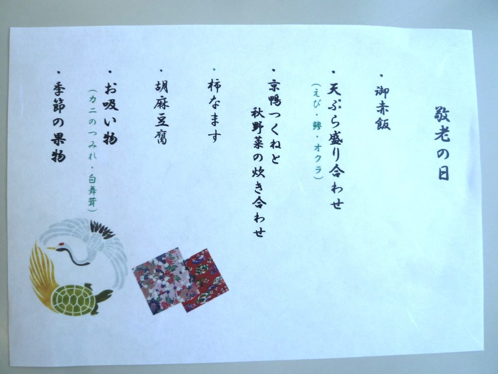 敬老の日お楽しみ食２