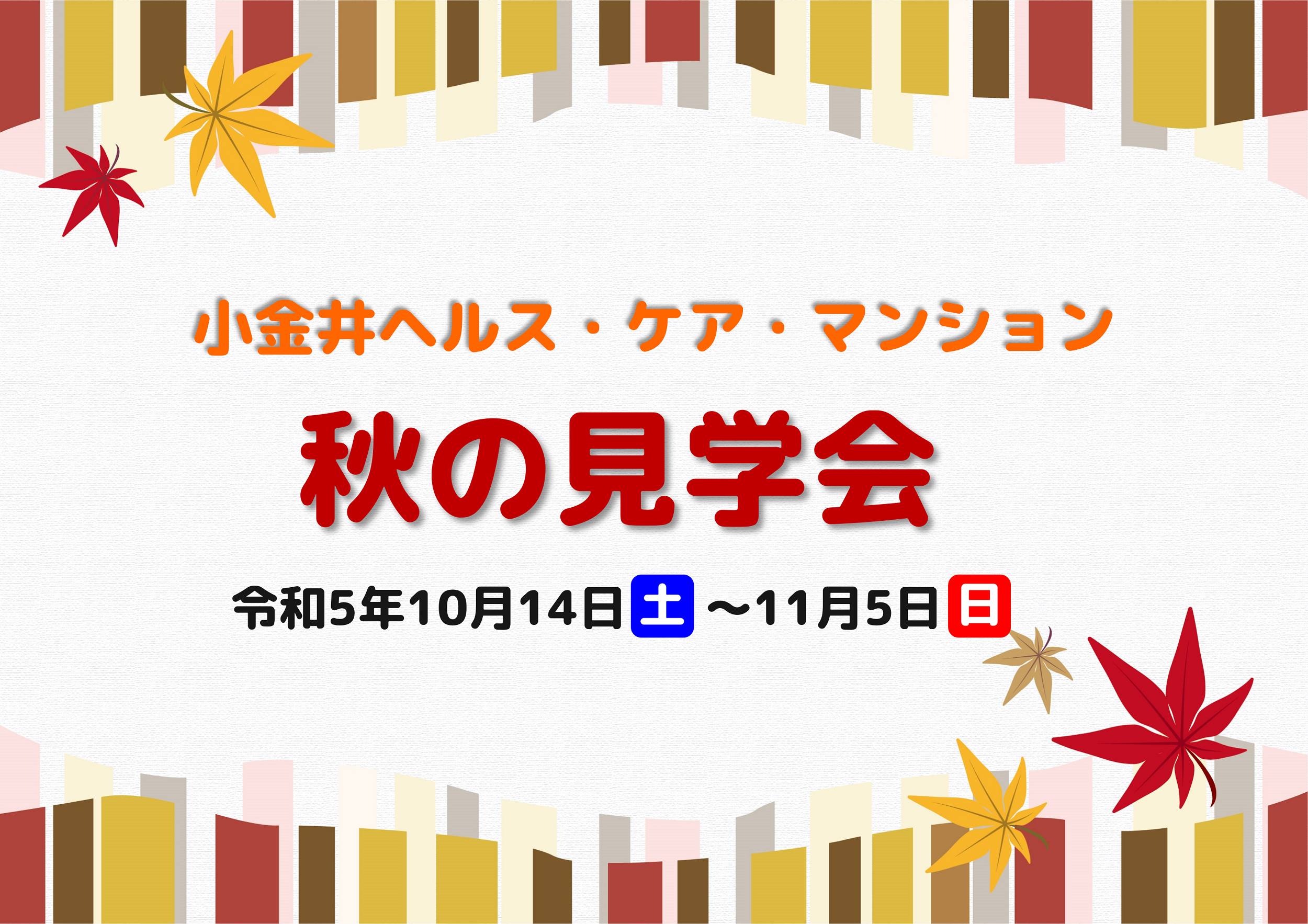 【秋の見学会】小金井ヘルス・ケア・マンション