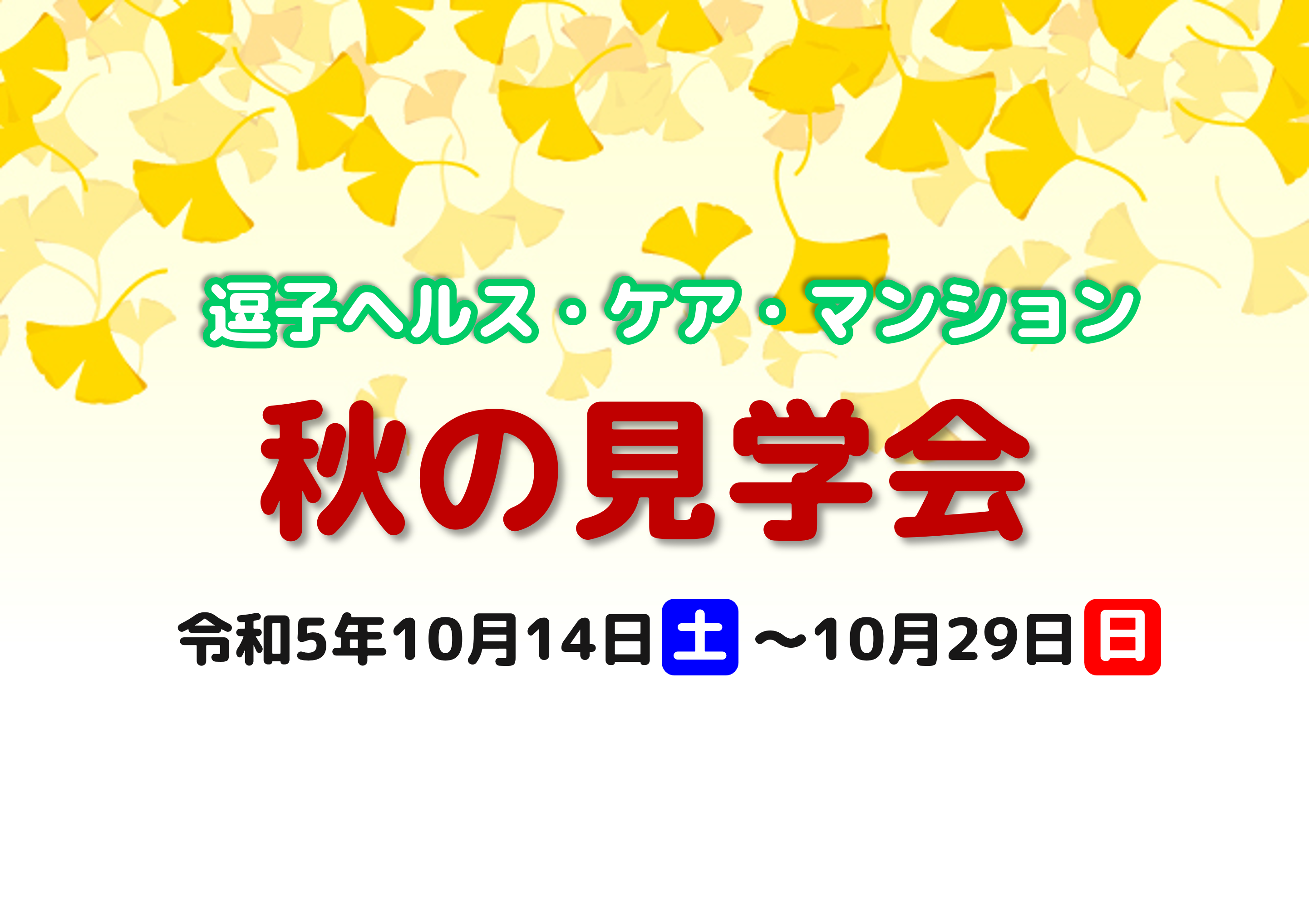 【秋の見学会】逗子ヘルス・ケア・マンション