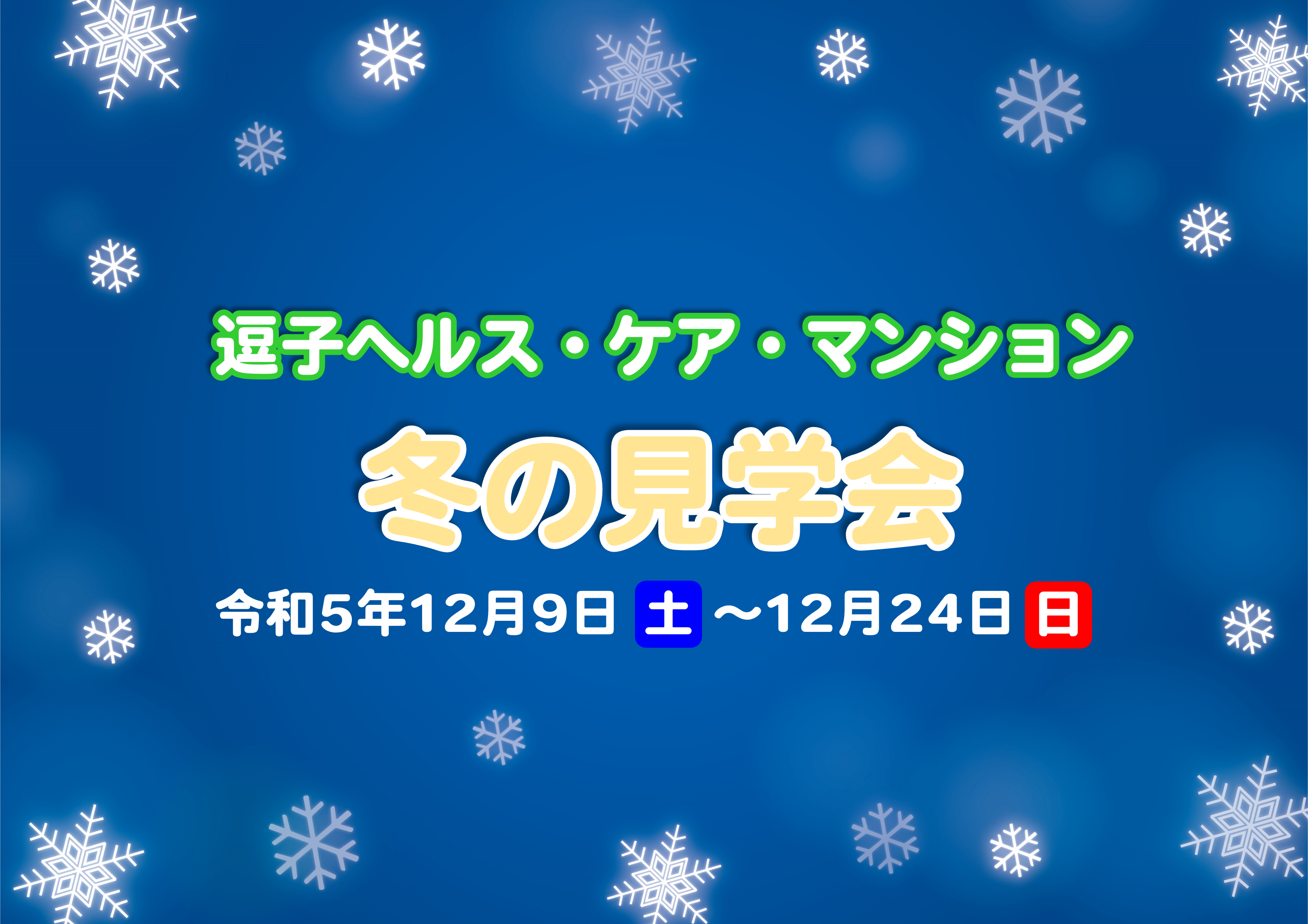 【冬の見学会】逗子ヘルス・ケア・マンション