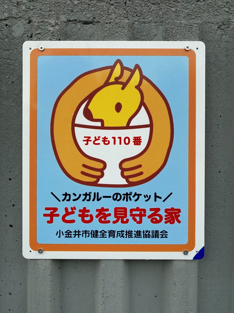 子ども１１０番２