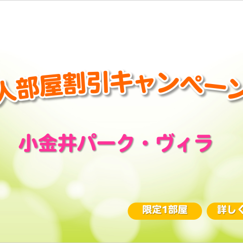 小金井パーク・ヴィラ　2人部屋前払金割引キャンペーンのご案内