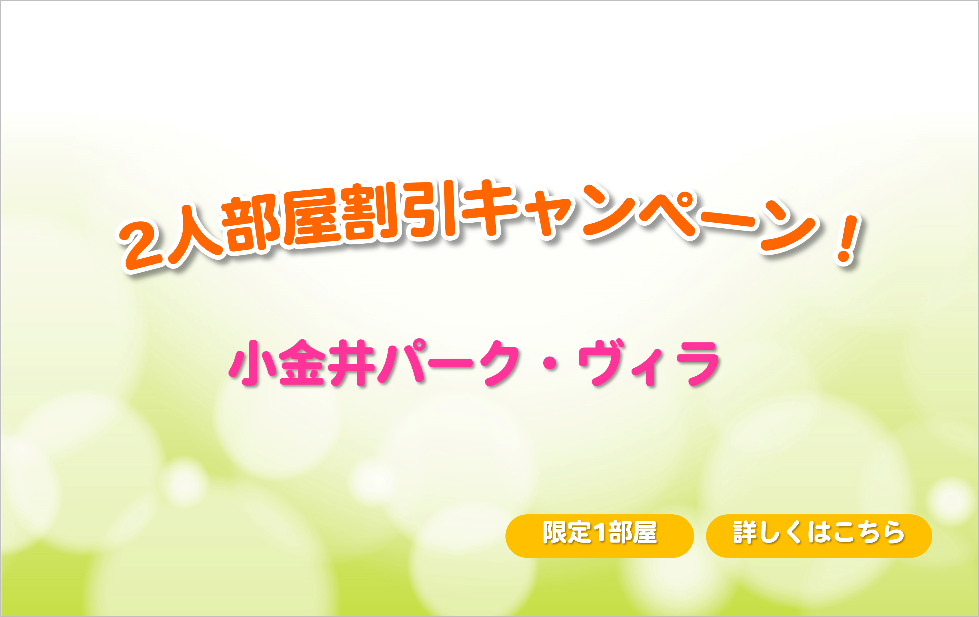 小金井パーク・ヴィラ　2人部屋前払金割引キャンペーンのご案内