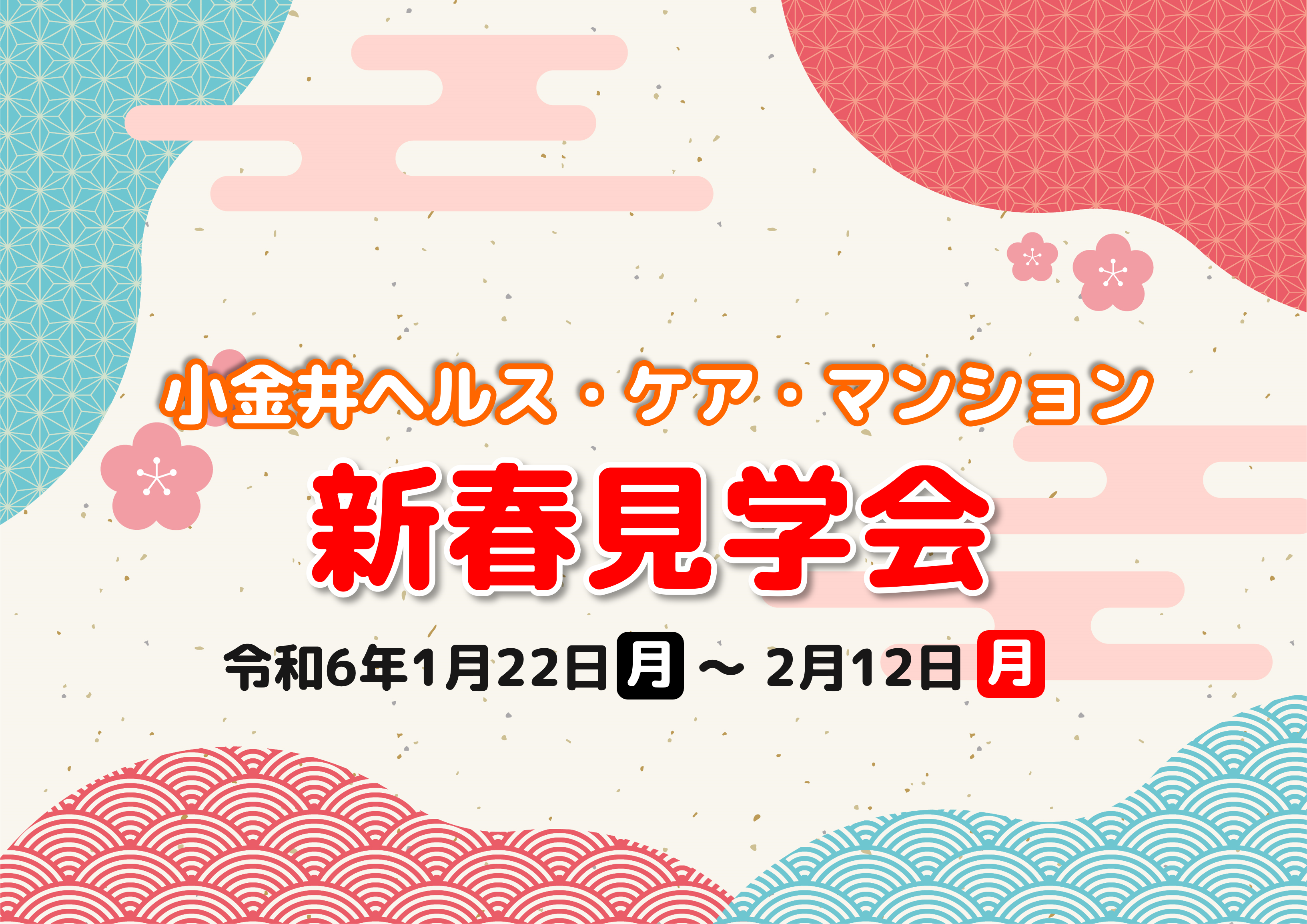 【新春見学会】小金井ヘルス・ケア・マンション