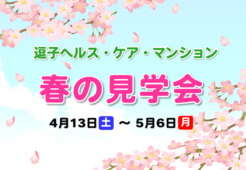 逗子ヘルス・ケア・マンション~春の見学会~