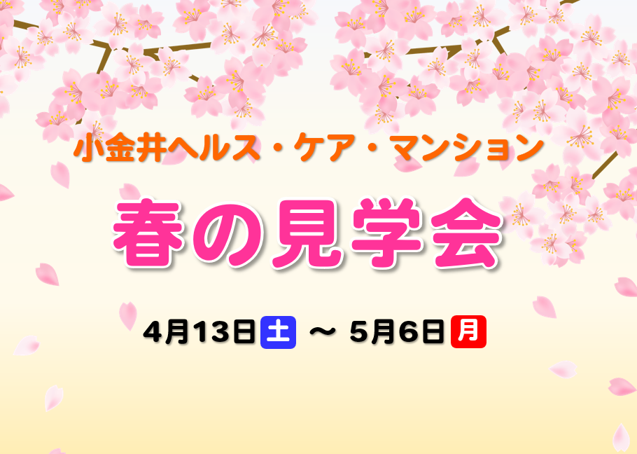 小金井ヘルス・ケア・マンション～春の見学会～