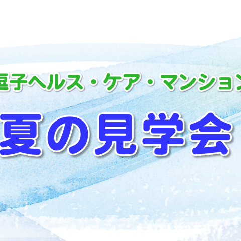 夏の見学会のご案内