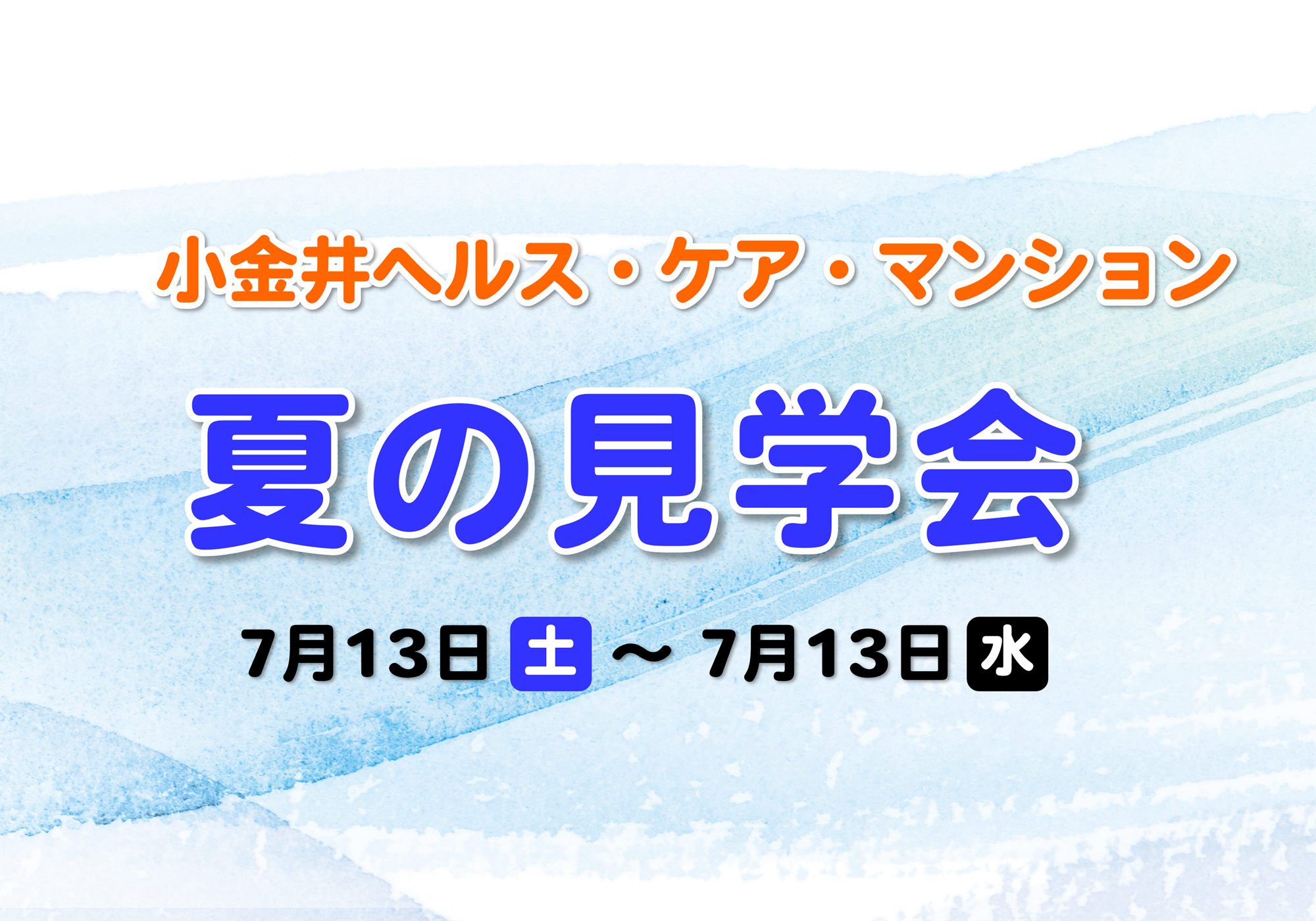 小金井ヘルス・ケア・マンション～夏の見学会のご案内～