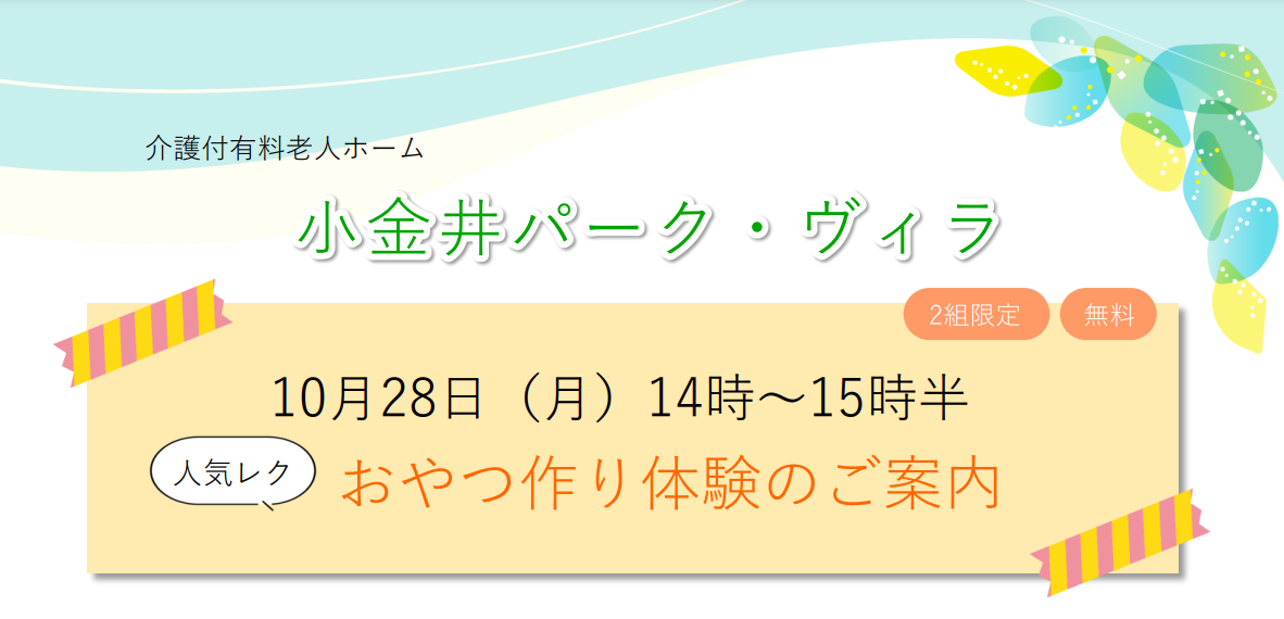おやつ作りレク体験（11月）のご案内
