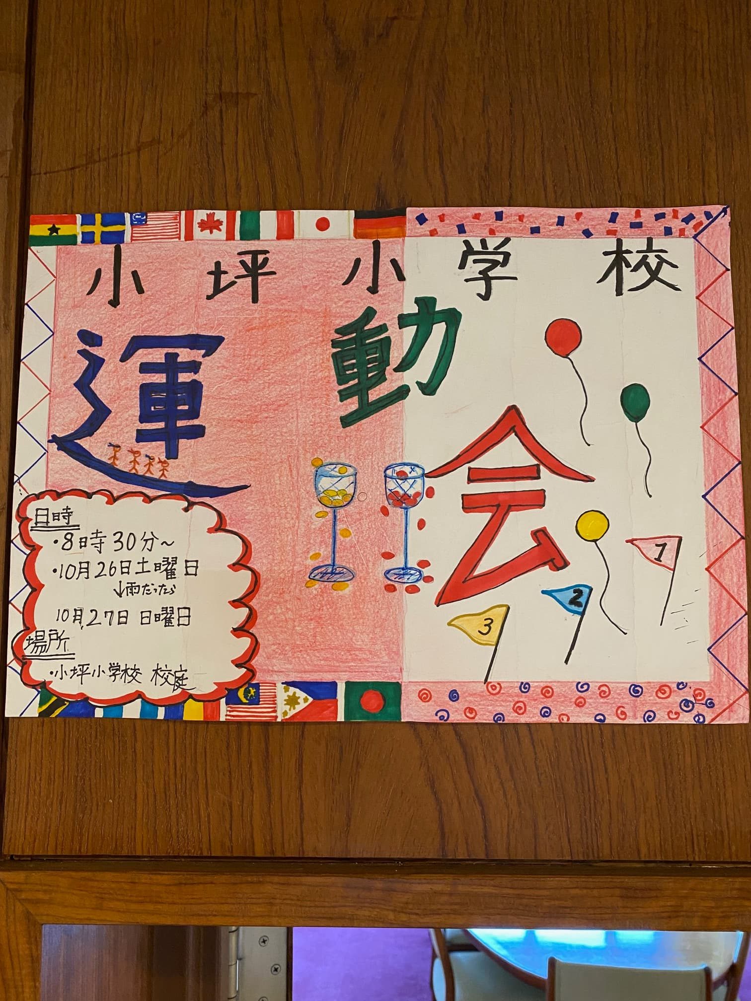 小坪小学校 運動会ポスター