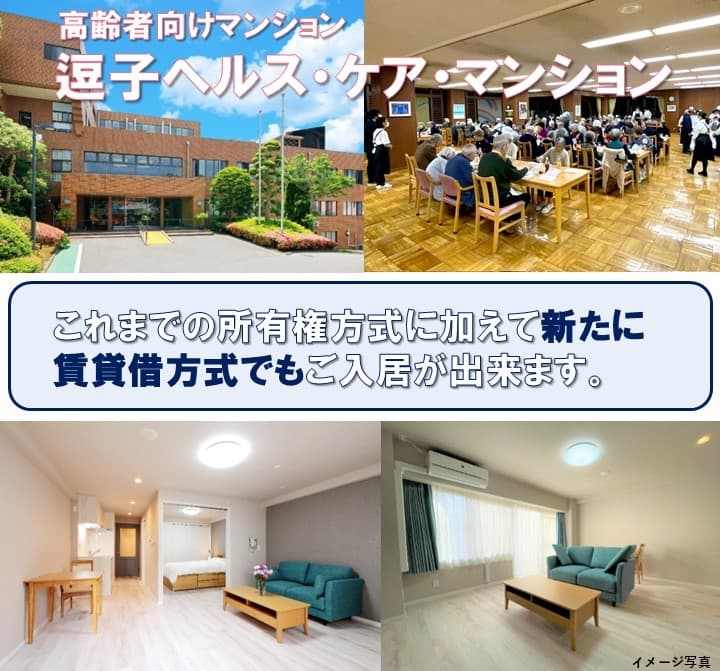 「逗子ヘルス・ケア・マンション」賃貸化のお知らせ