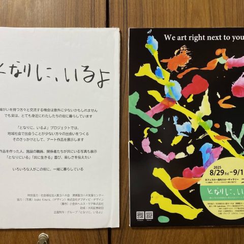 『となりに、いるよ』展