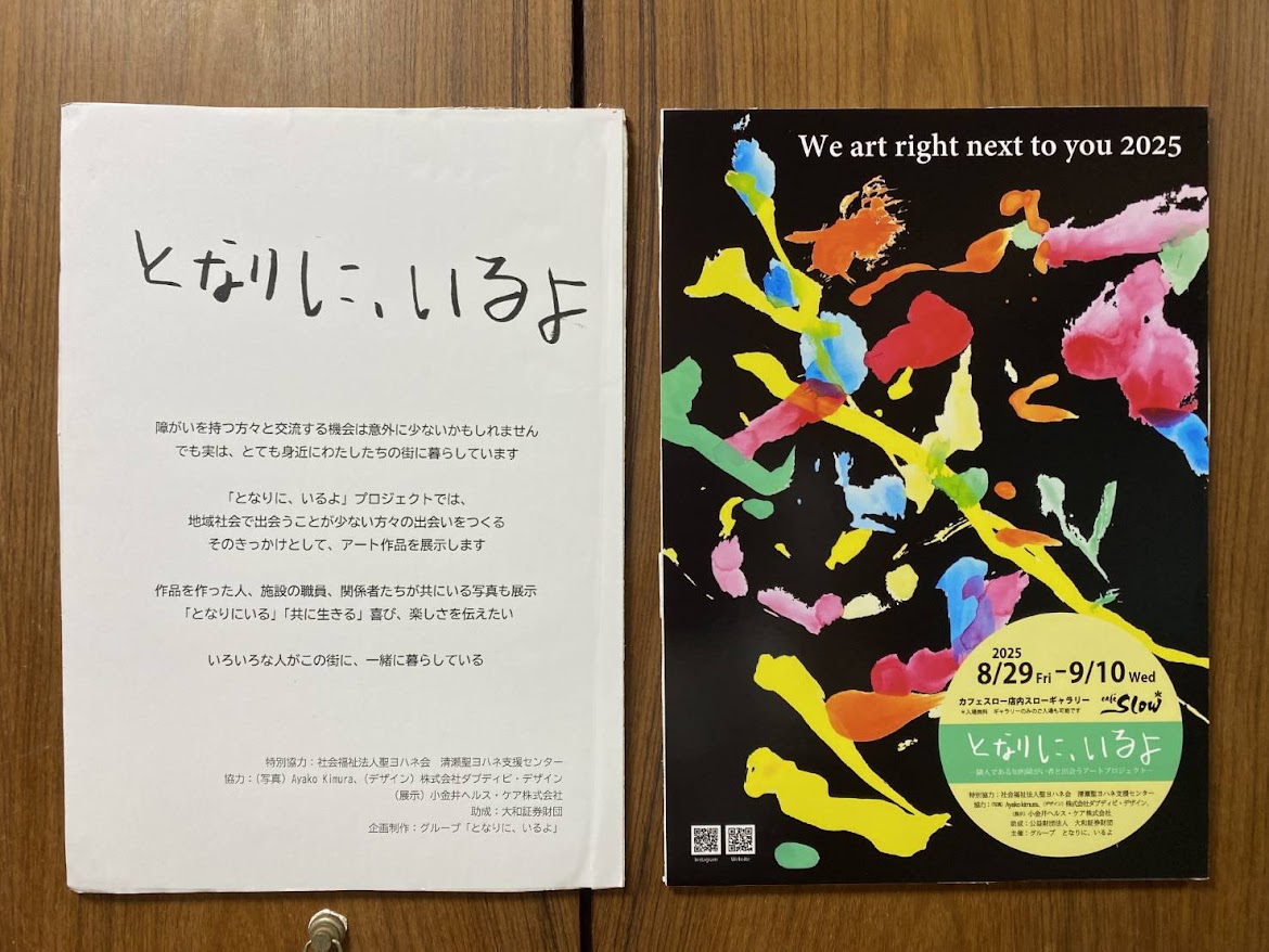 『となりに、いるよ』展
