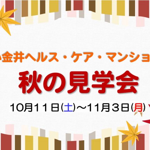 小金井ヘルス・ケア・マンション　秋の見学会