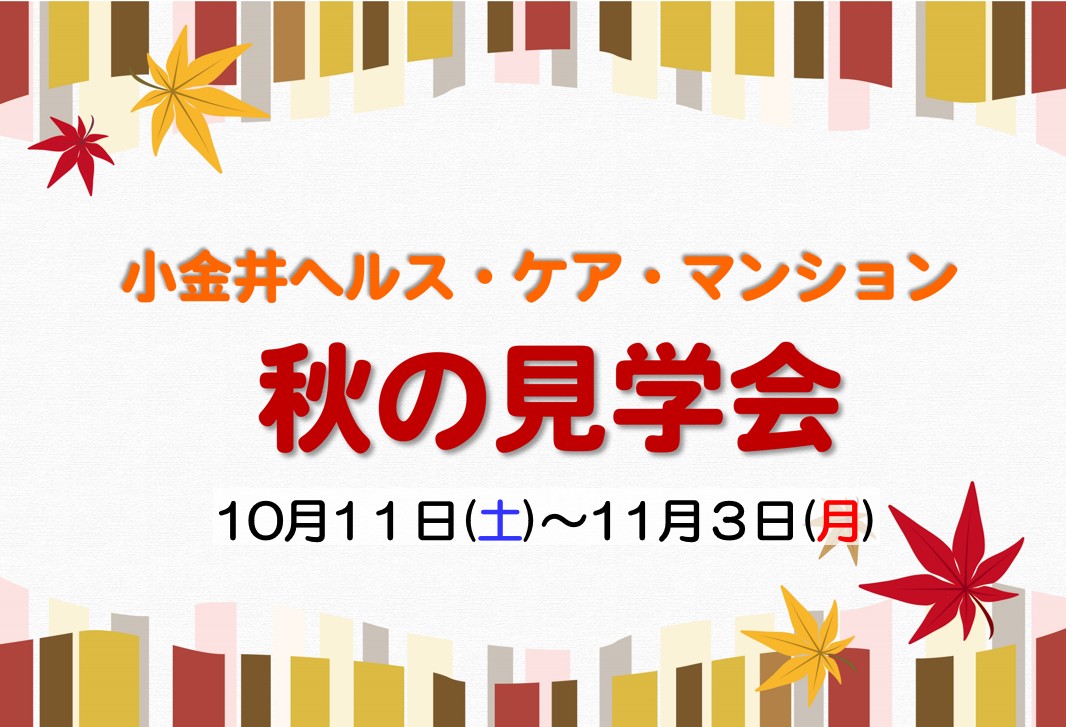 小金井ヘルス・ケア・マンション　秋の見学会