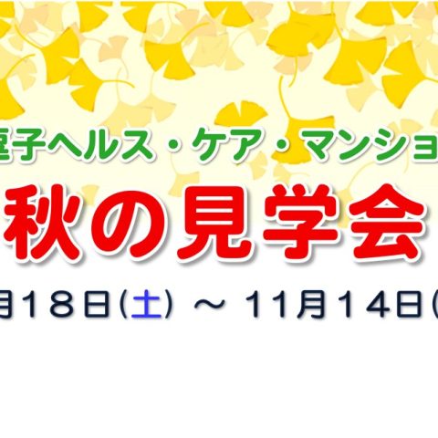 逗子ヘルス・ケア・マンション　秋の見学会