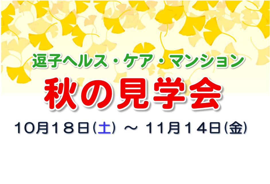 小金井ヘルス・ケア・マンション　秋の見学会