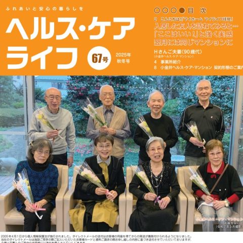 ヘルス・ケア・ライフ　2025年秋冬号