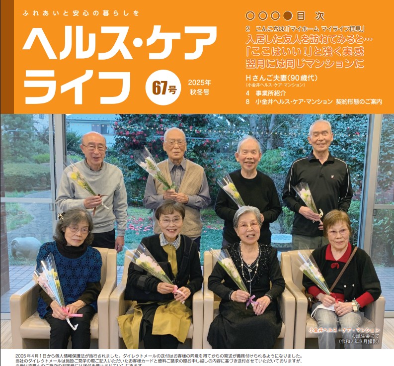 ヘルス・ケア・ライフ　2025年秋冬号