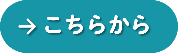 施設の詳細はこちらから