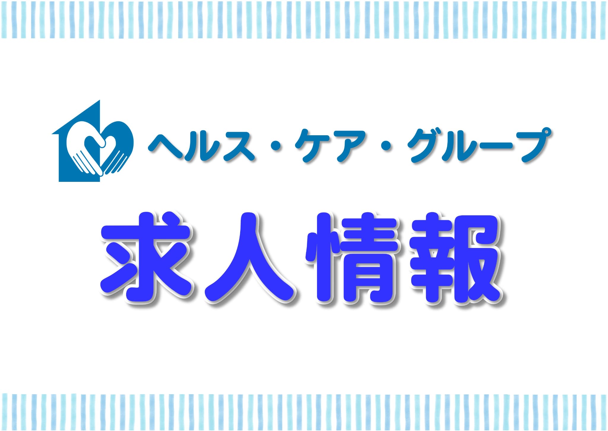 保護中: ヘルス・ケア・グループ求人情報