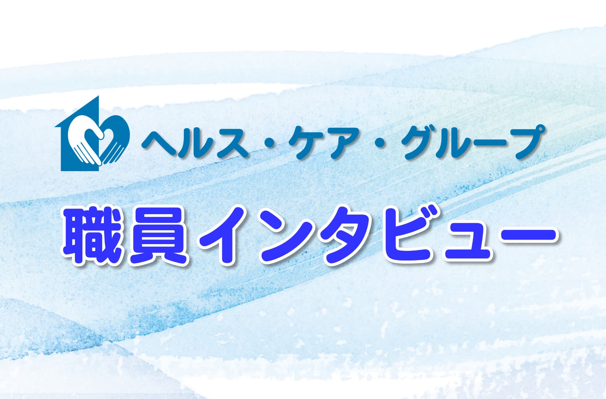 職員インタビュー01